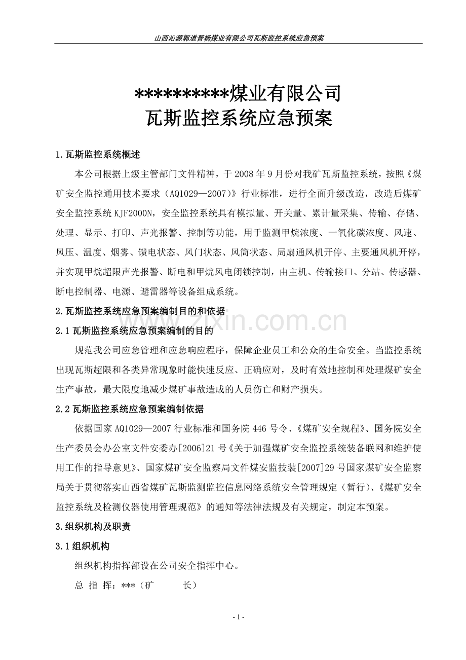 瓦斯监控系统应急预案.doc_第1页