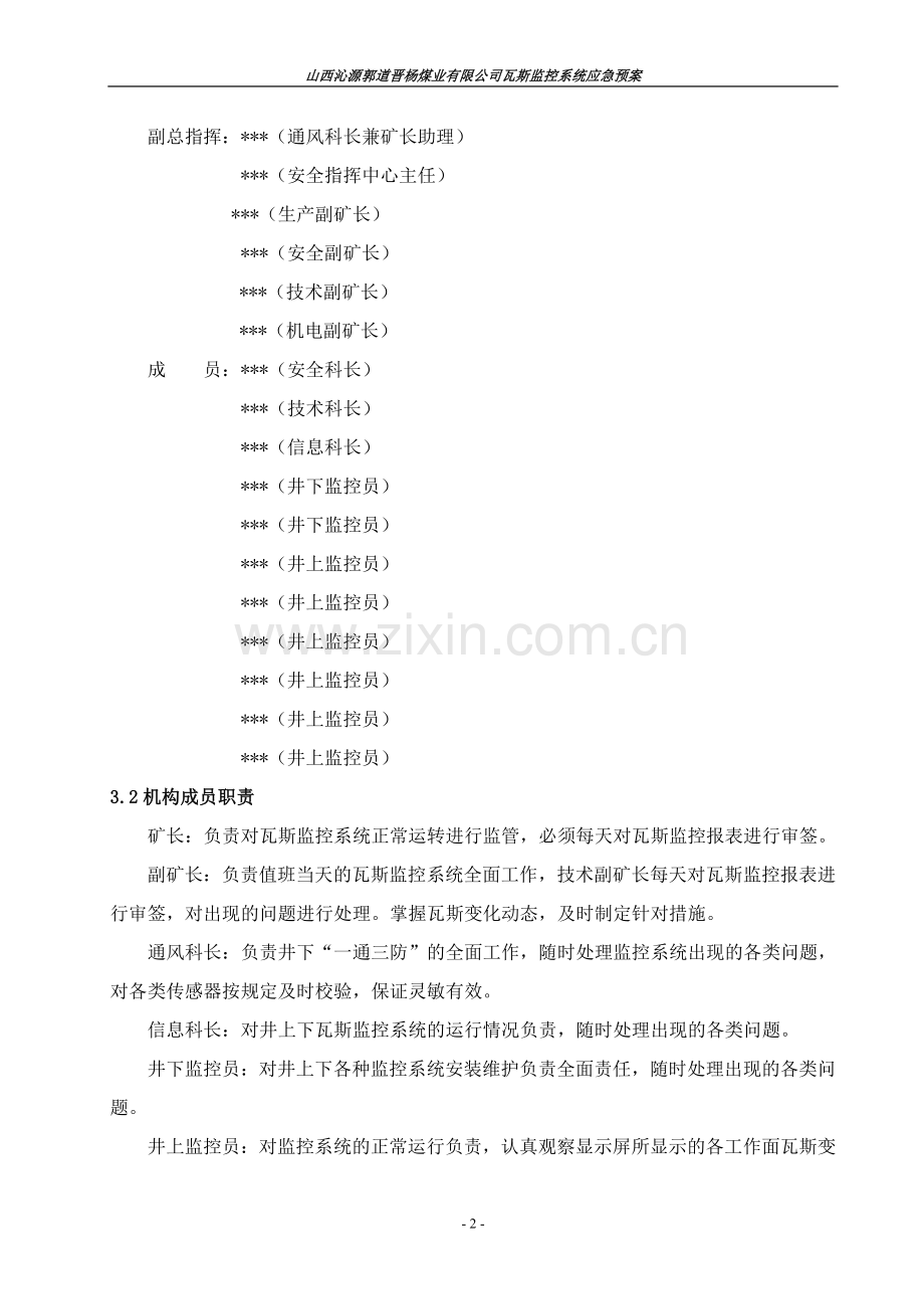 瓦斯监控系统应急预案.doc_第2页