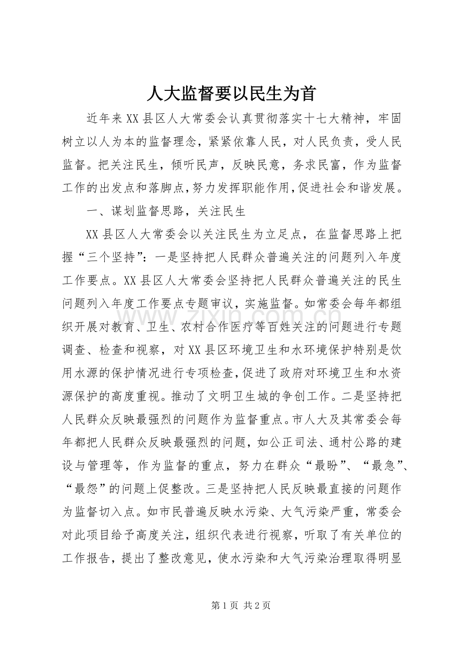 人大监督要以民生为首.docx_第1页