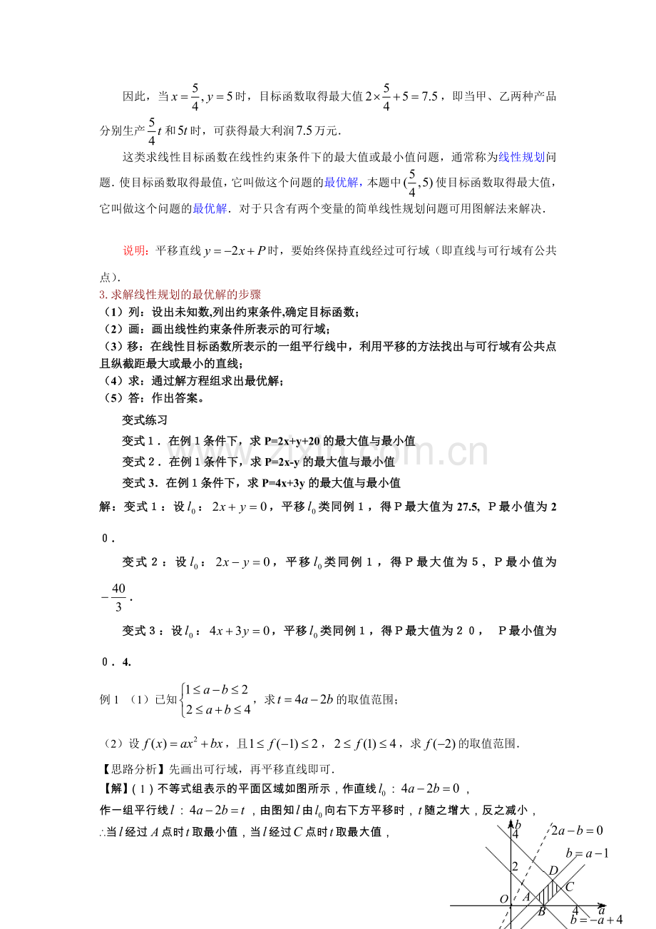 课题：简单的线性规划(教师版).doc_第2页