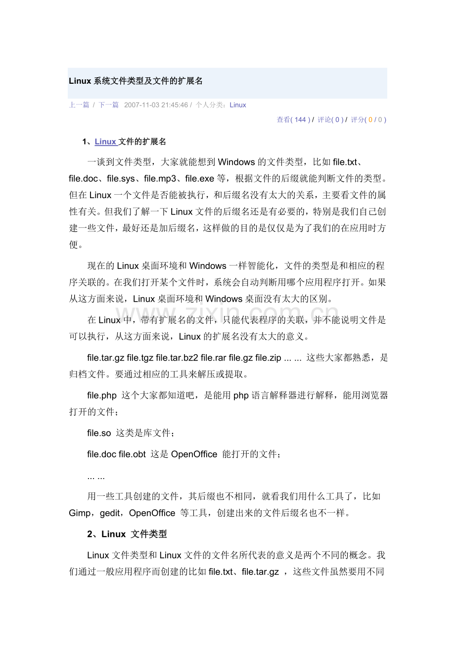 Linux系统文件类型及文件的扩展名.doc_第1页
