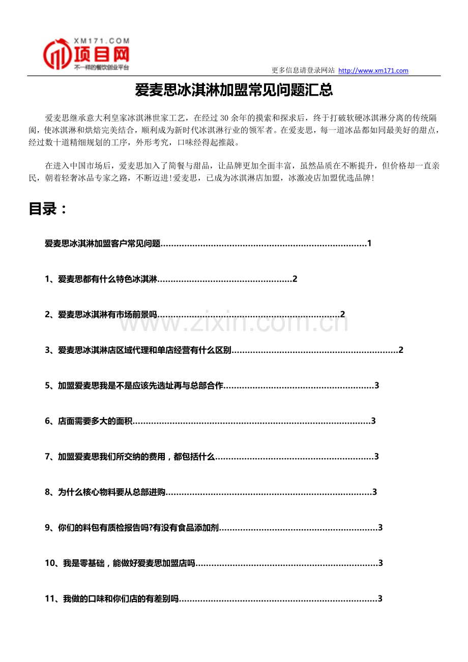 爱麦思冰淇淋加盟常见问题汇总.docx_第1页