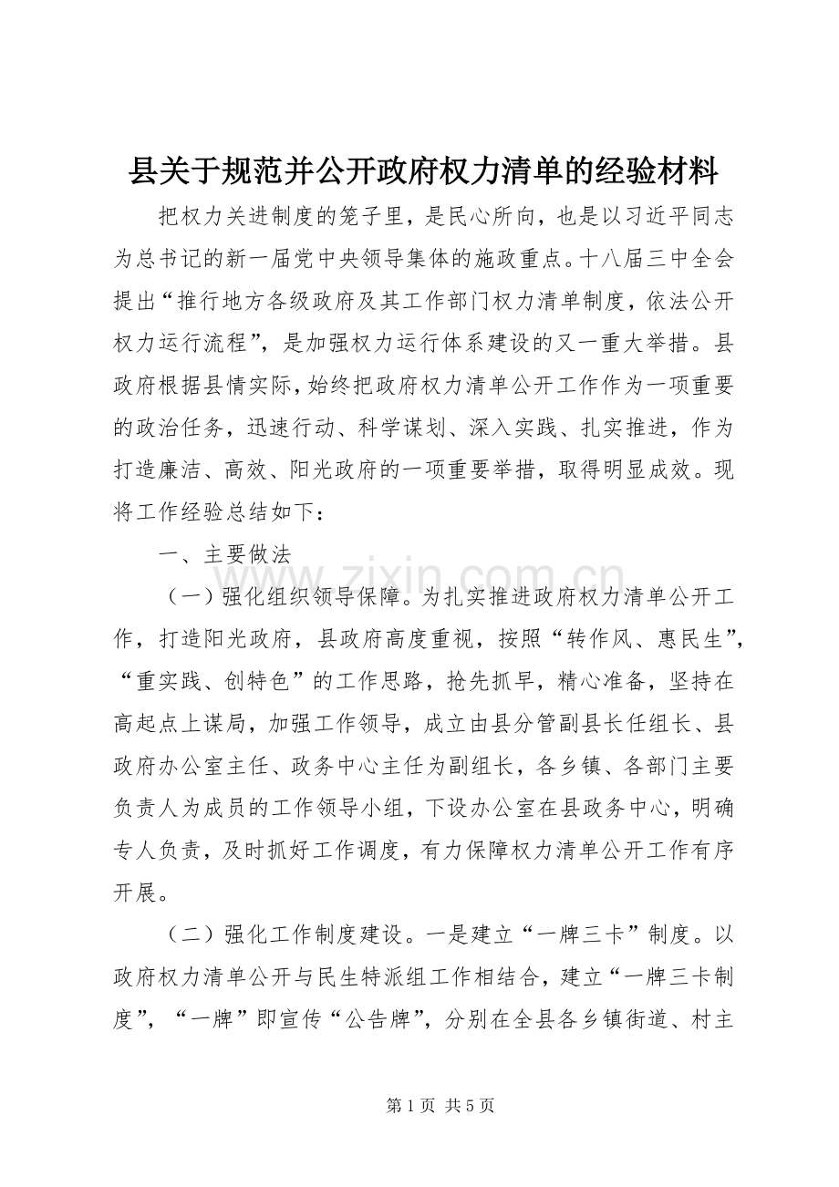 县关于规范并公开政府权力清单的经验材料.docx_第1页