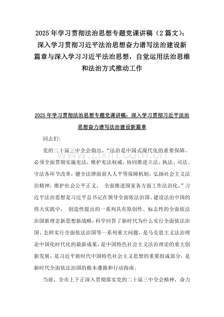 2025年学习贯彻法治思想专题党课讲稿（2篇文）：深入学习贯彻习近平法治思想奋力谱写法治建设新篇章与深入学习习近平法治思想自觉运用法治思维和法治方式推动工作.docx_第1页