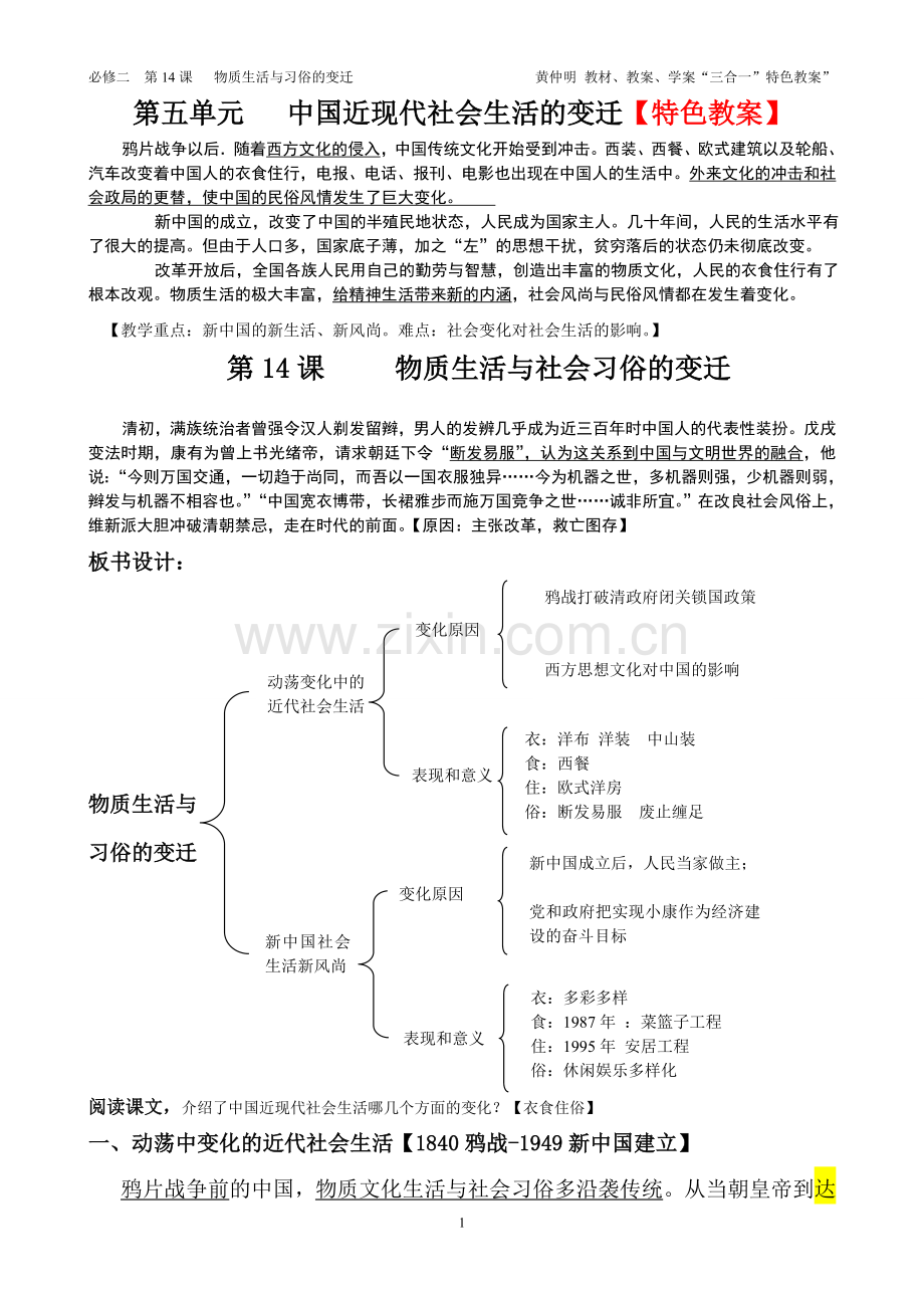 第14课 物质生活与习俗的变迁_特色教案.doc_第1页