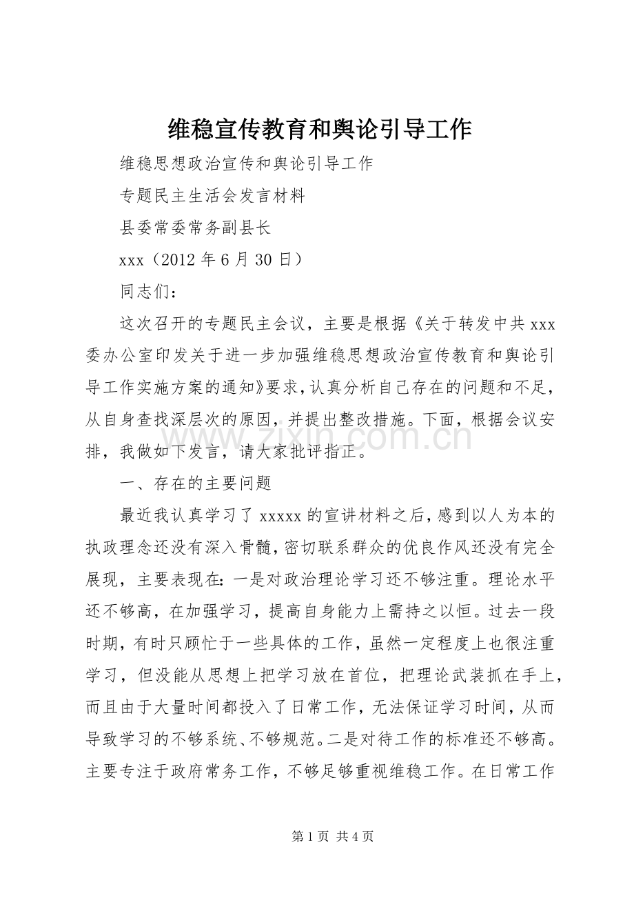 维稳宣传教育和舆论引导工作.docx_第1页