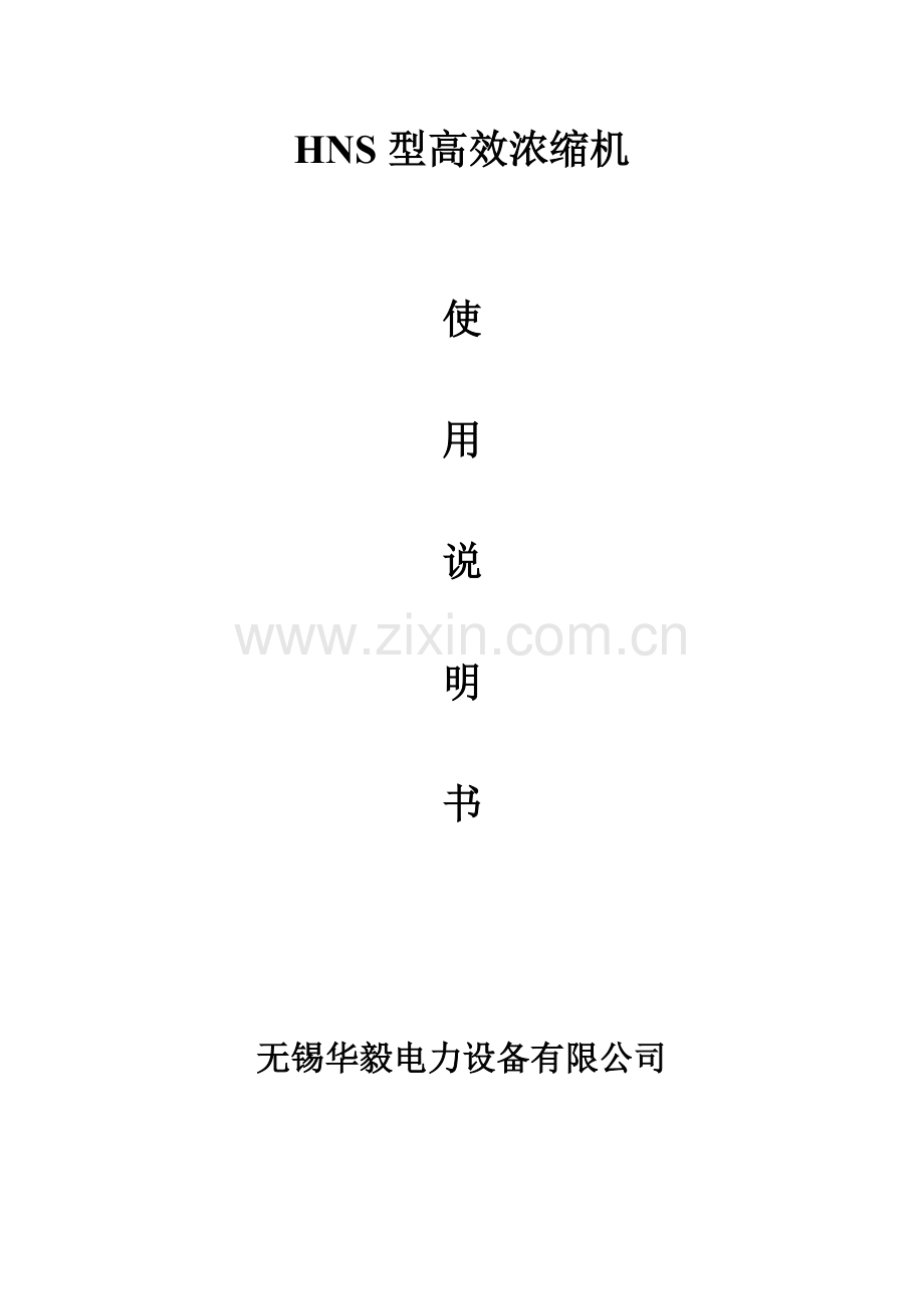 HNS浓缩机说明书.doc_第1页