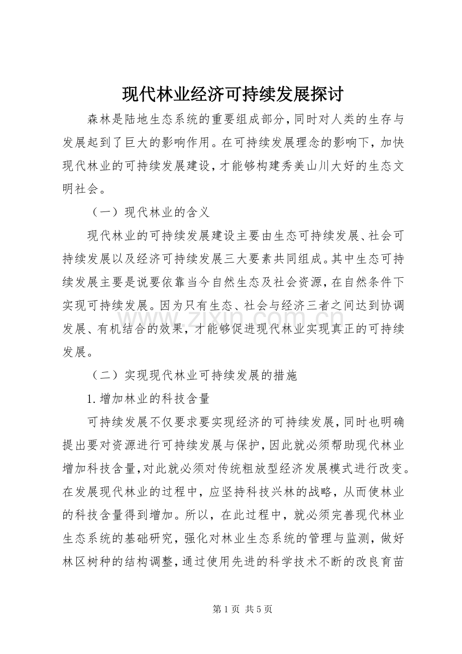 现代林业经济可持续发展探讨.docx_第1页