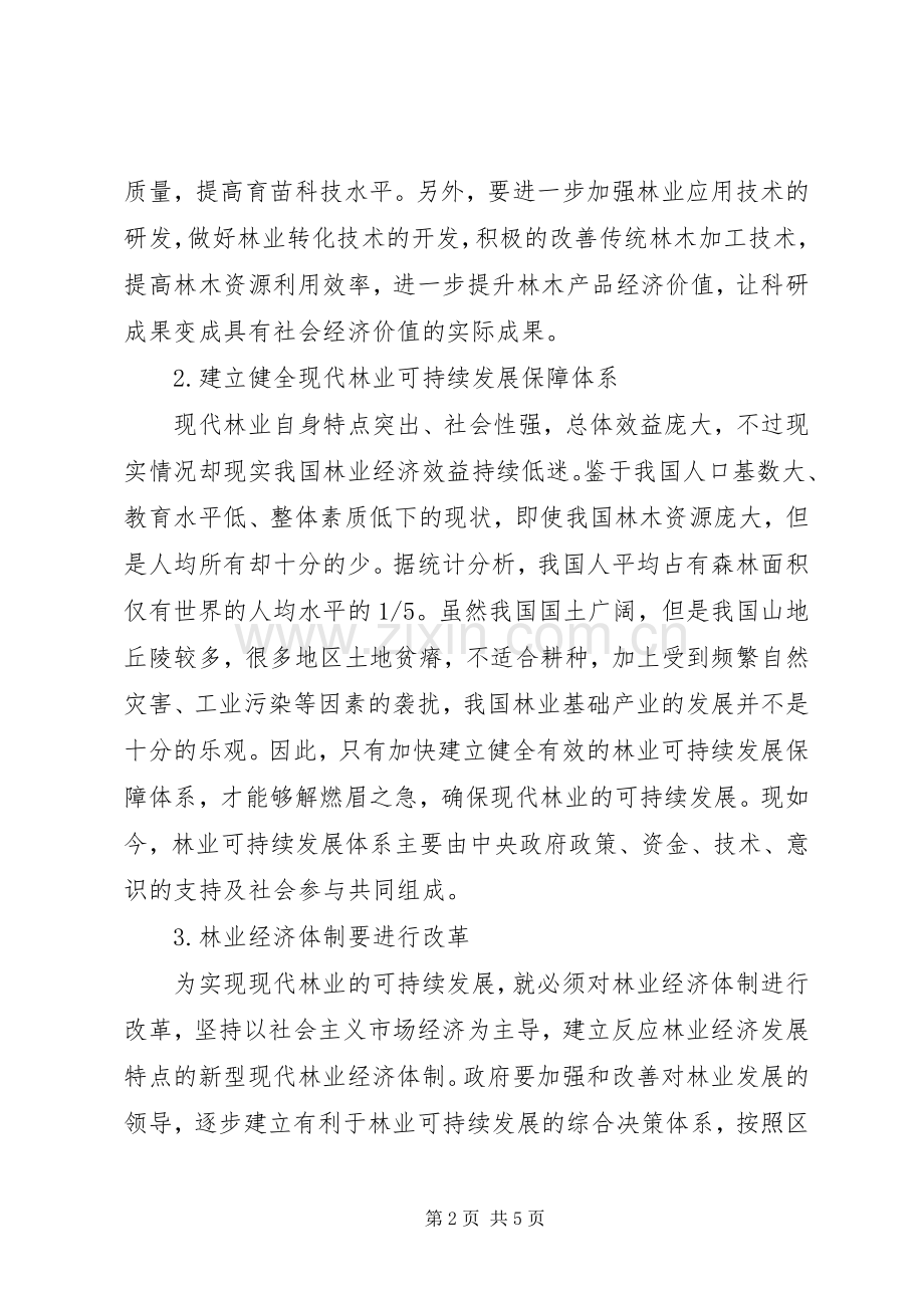 现代林业经济可持续发展探讨.docx_第2页