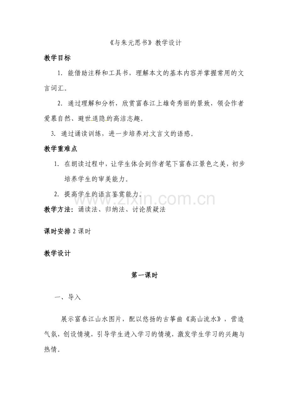 与朱元思书---教案.doc_第1页