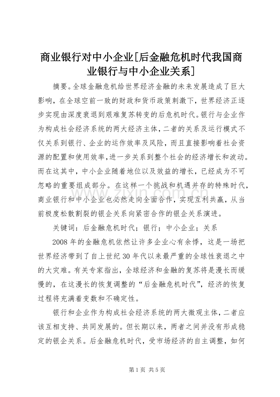 商业银行对中小企业[后金融危机时代我国商业银行与中小企业关系].docx_第1页