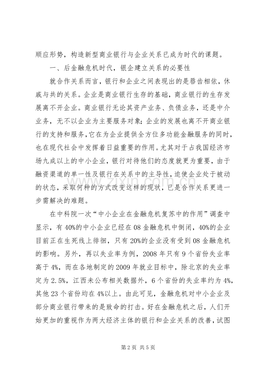 商业银行对中小企业[后金融危机时代我国商业银行与中小企业关系].docx_第2页