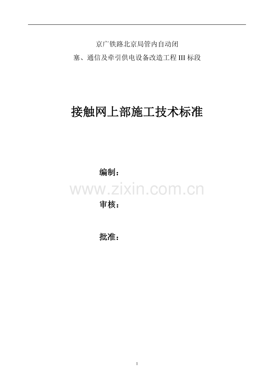 接触网专业上部施工技术标准.doc_第1页