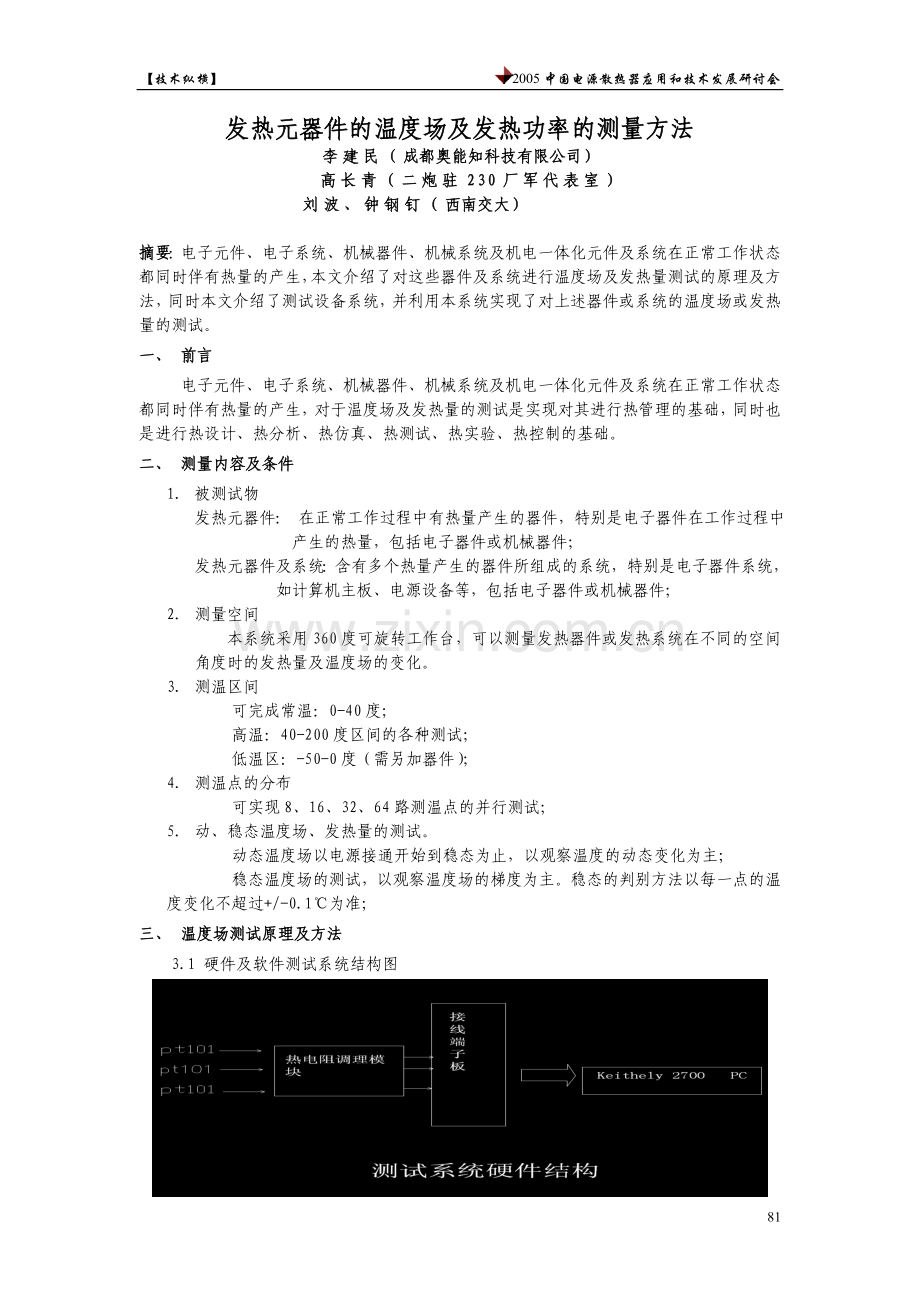 发热元器件的温度场及发热功率的测量方法.doc_第1页