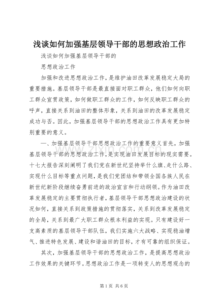 浅谈如何加强基层领导干部的思想政治工作.docx_第1页