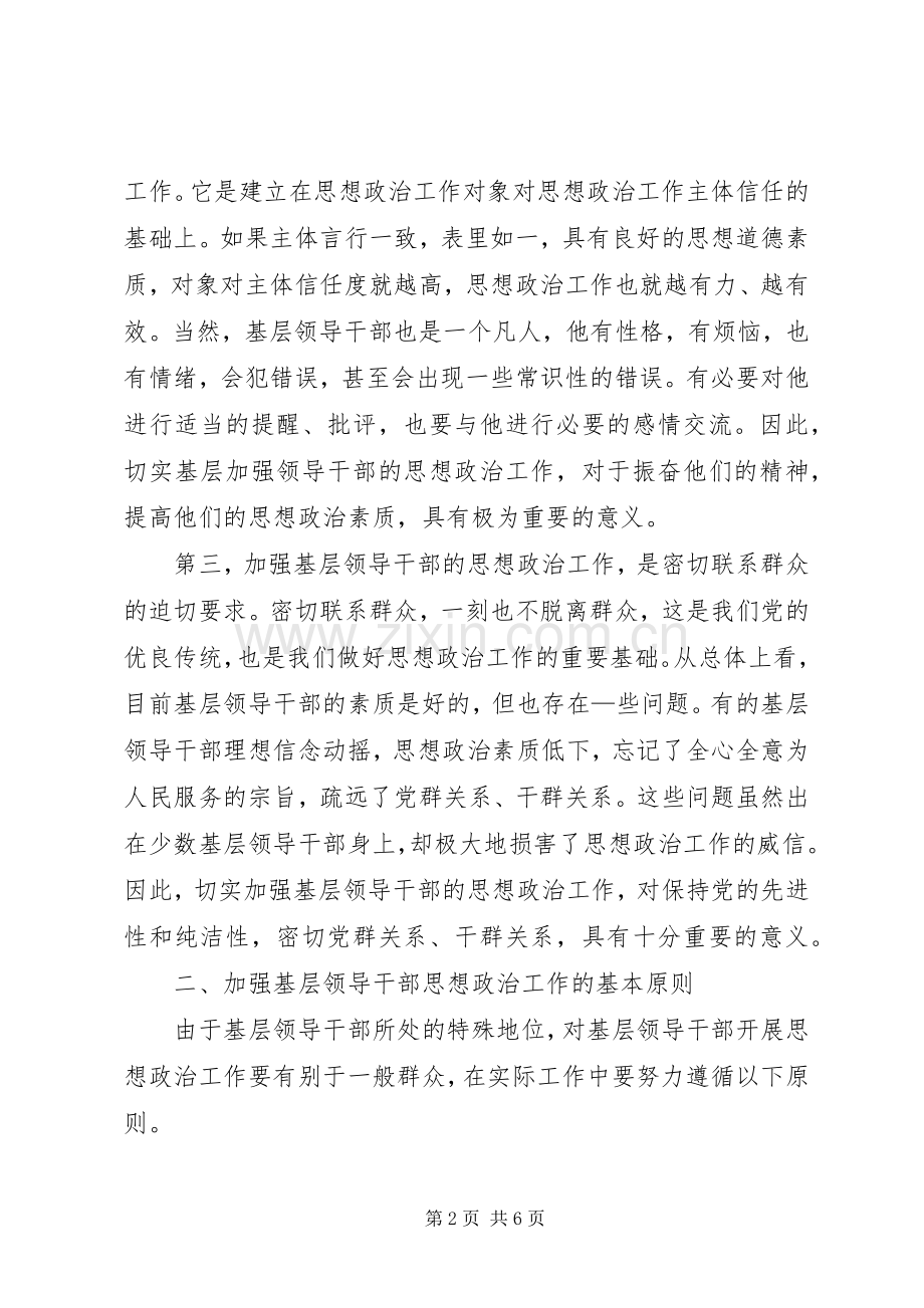 浅谈如何加强基层领导干部的思想政治工作.docx_第2页