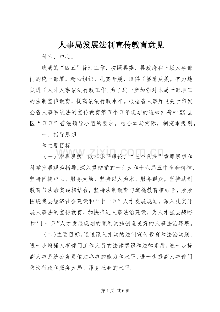 人事局发展法制宣传教育意见.docx_第1页