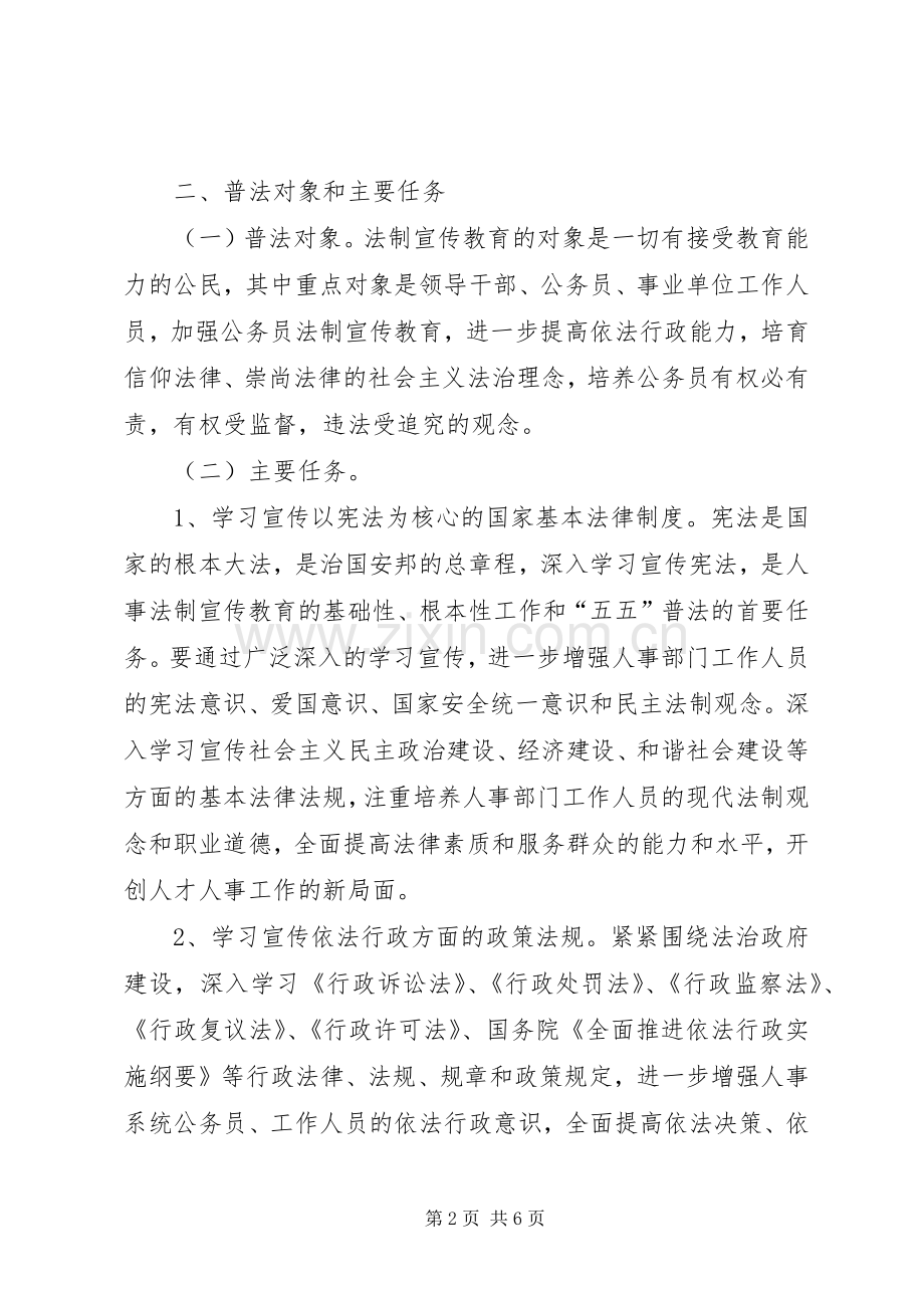 人事局发展法制宣传教育意见.docx_第2页