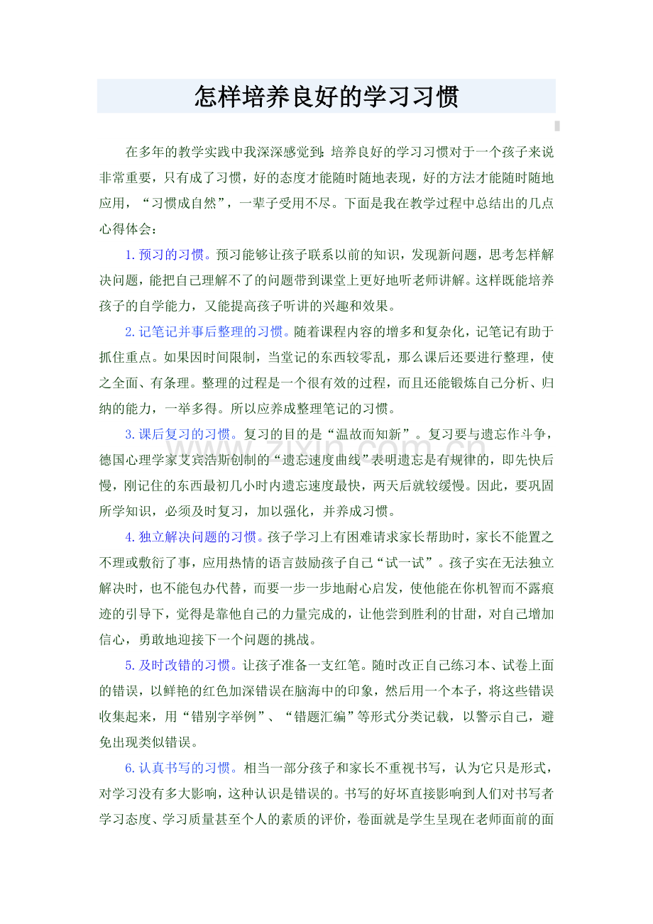 怎样培养良好的学习习惯.doc_第1页