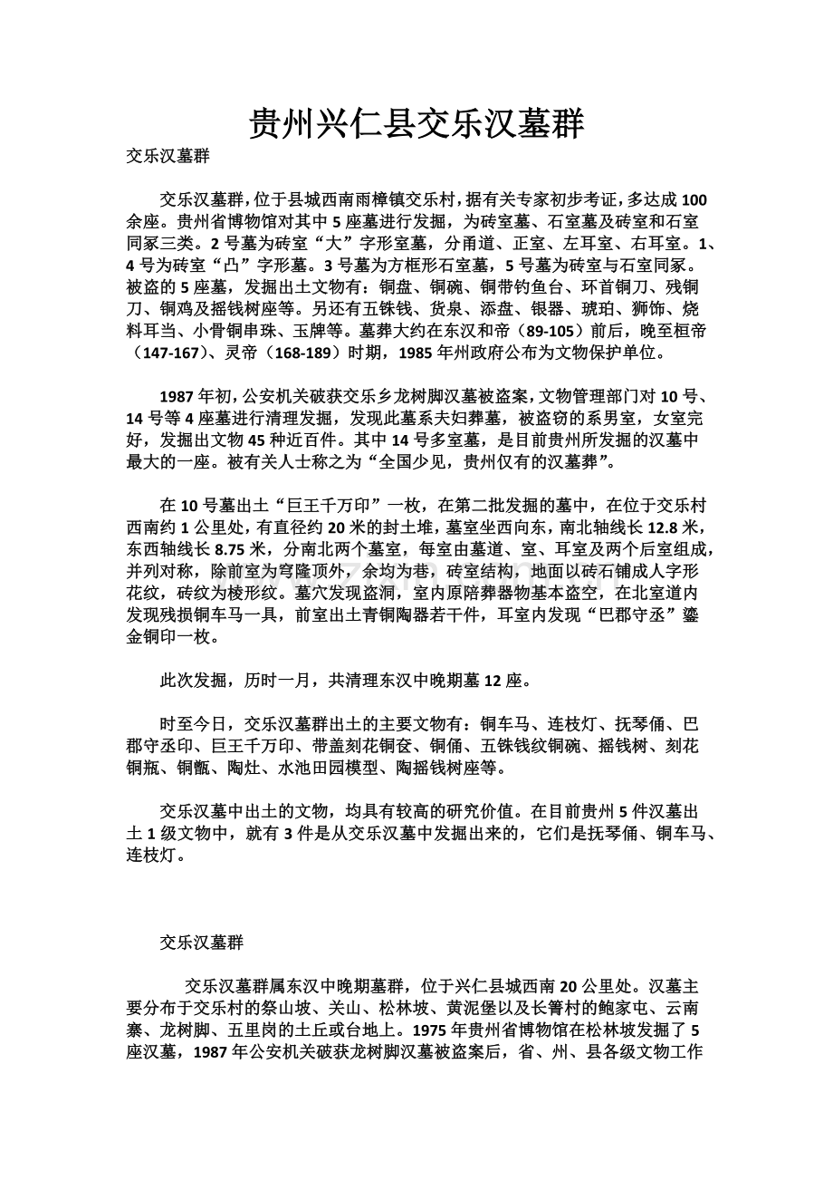 贵州兴仁县交乐汉墓群.docx_第1页