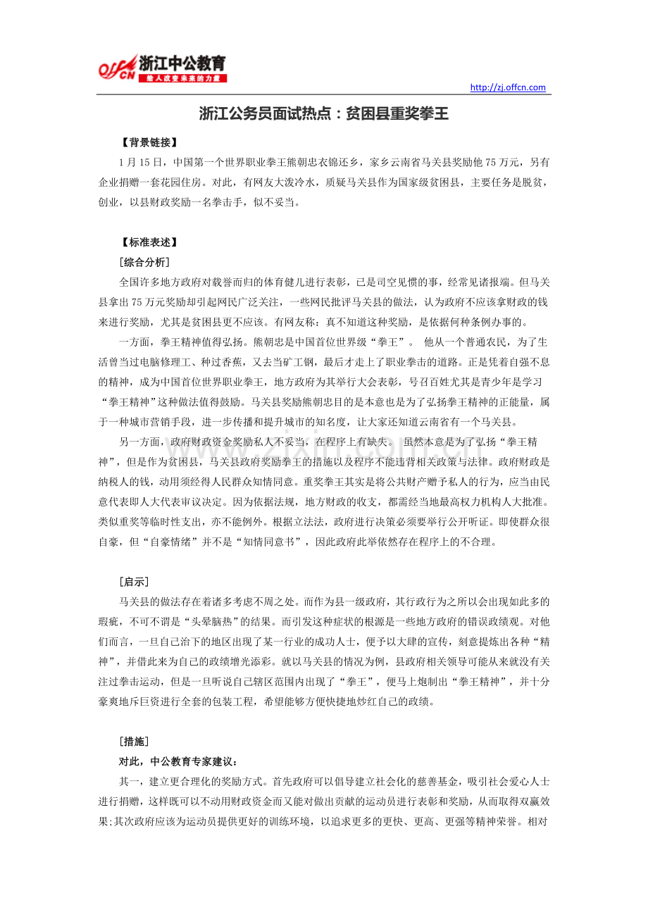浙江公务员面试热点：贫困县重奖拳王.doc_第1页