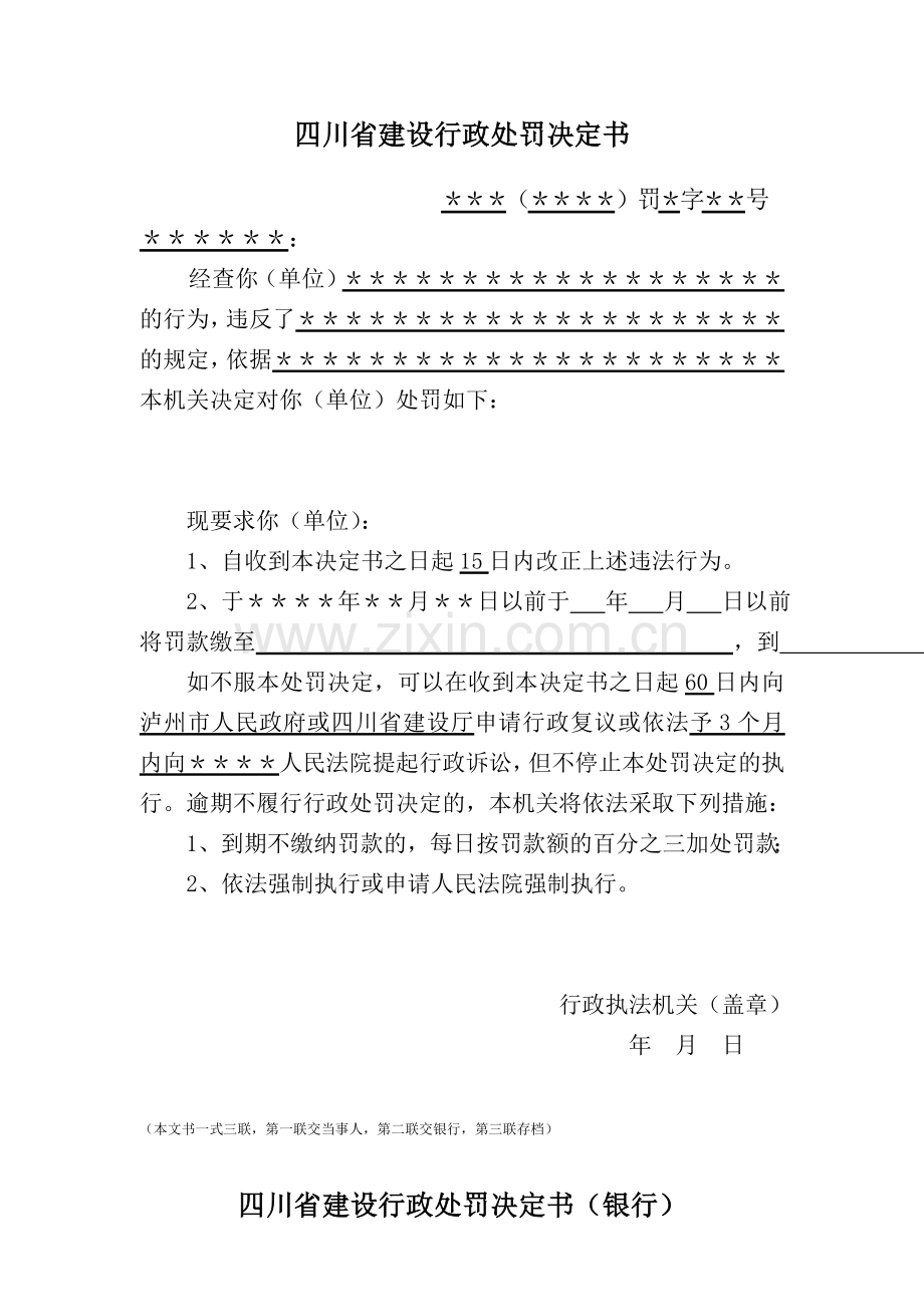 四川省建设行政处罚决定书.doc_第1页