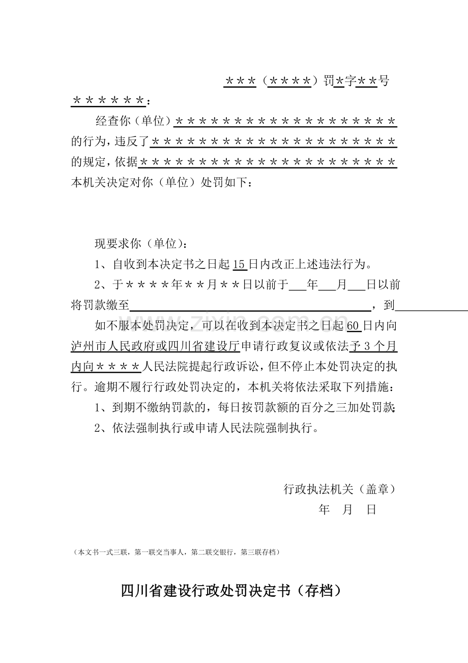 四川省建设行政处罚决定书.doc_第2页