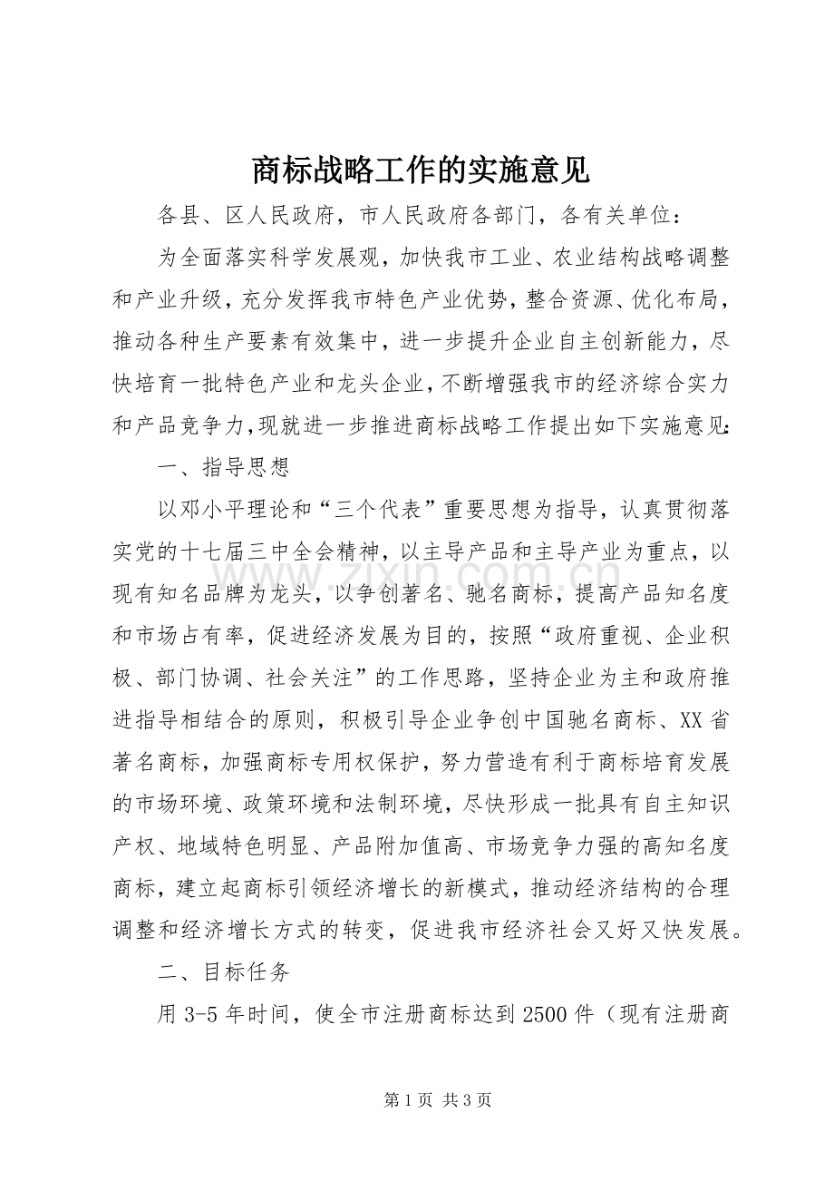 商标战略工作的实施意见.docx_第1页