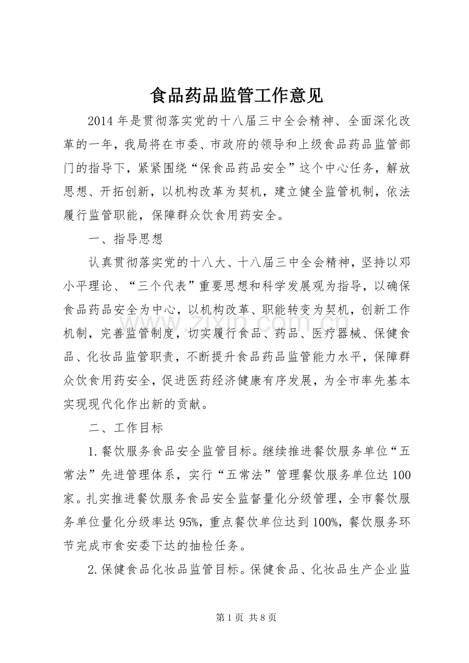 食品药品监管工作意见.docx_第1页