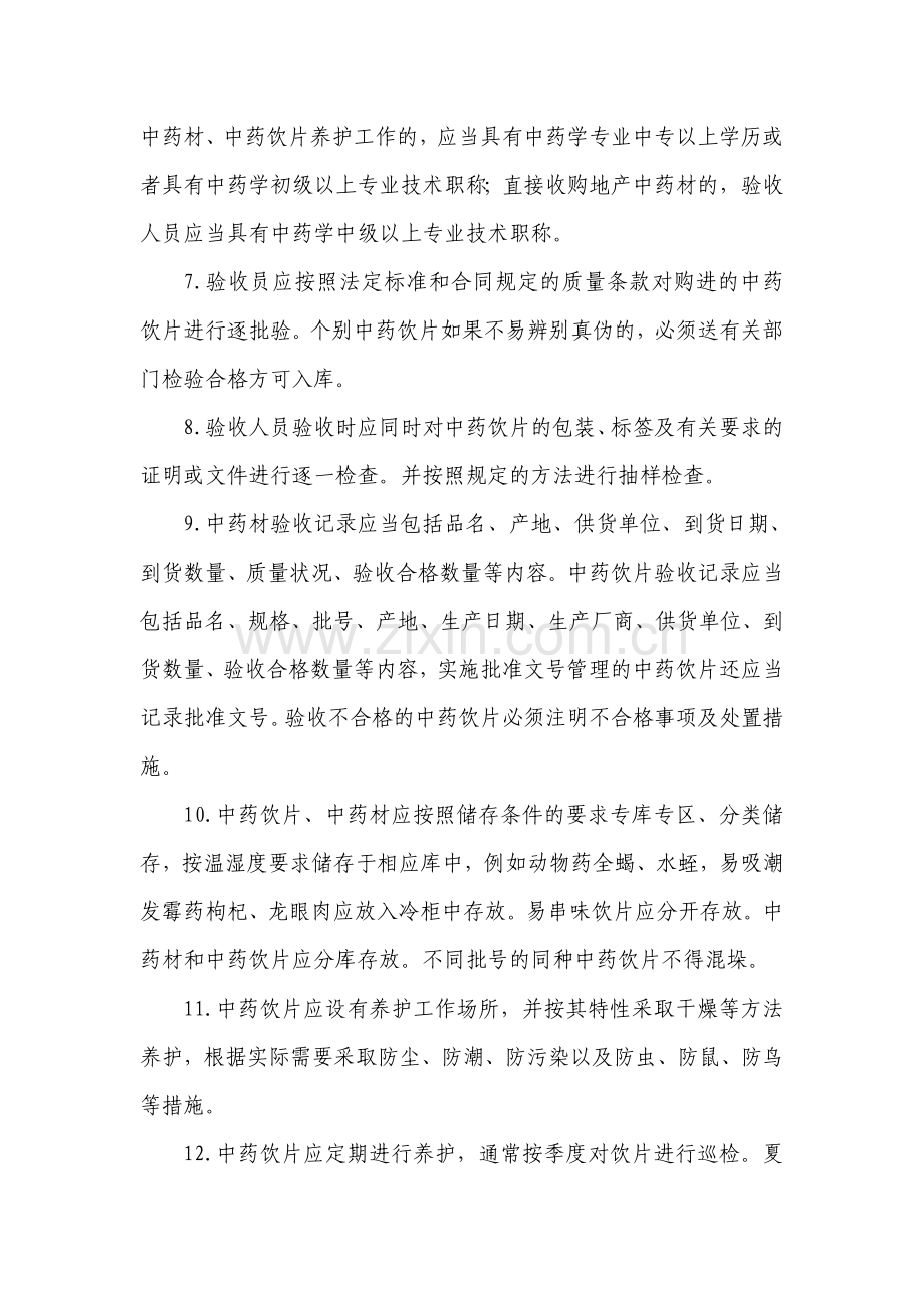 YRT-GSP-ZD-017-2014--中药材、中药饮片管理制度.doc_第2页