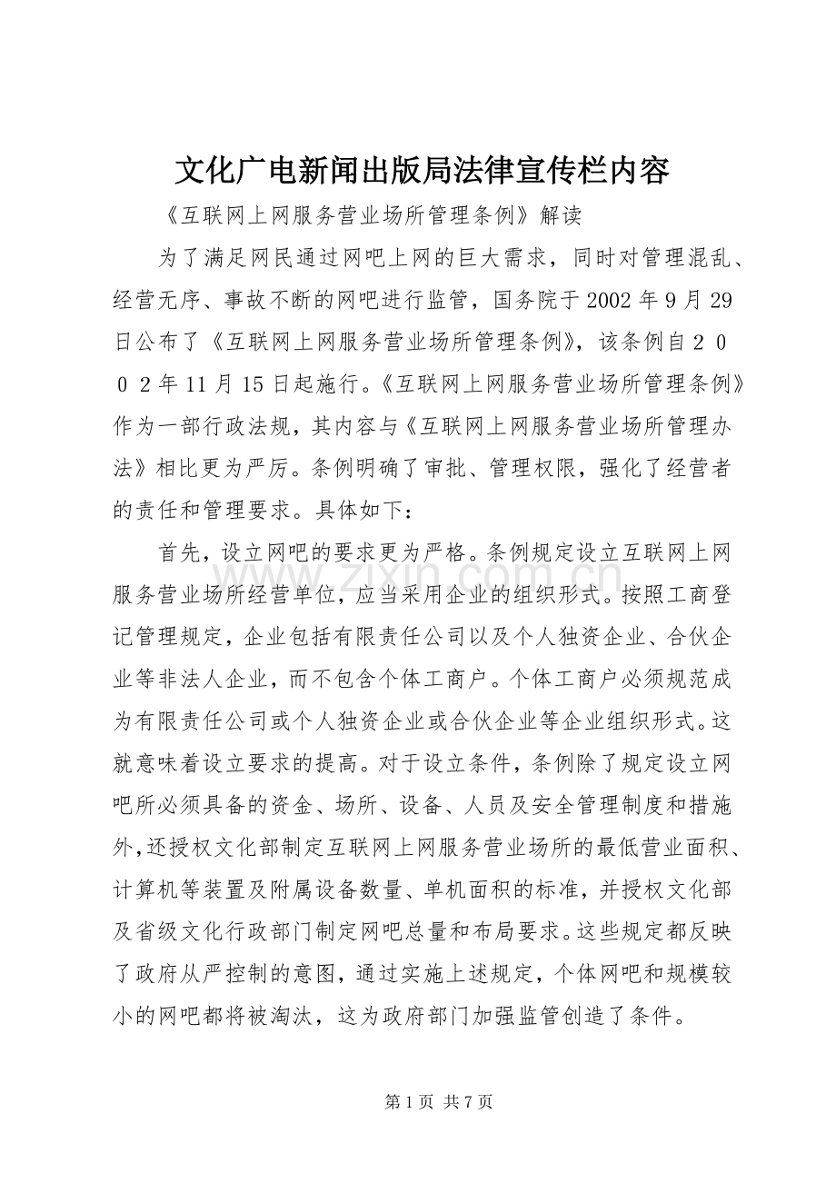 文化广电新闻出版局法律宣传栏内容.docx_第1页