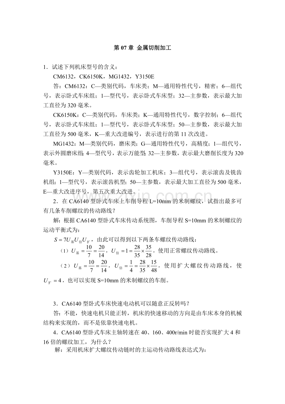 第07章 金属切削加工.doc_第1页