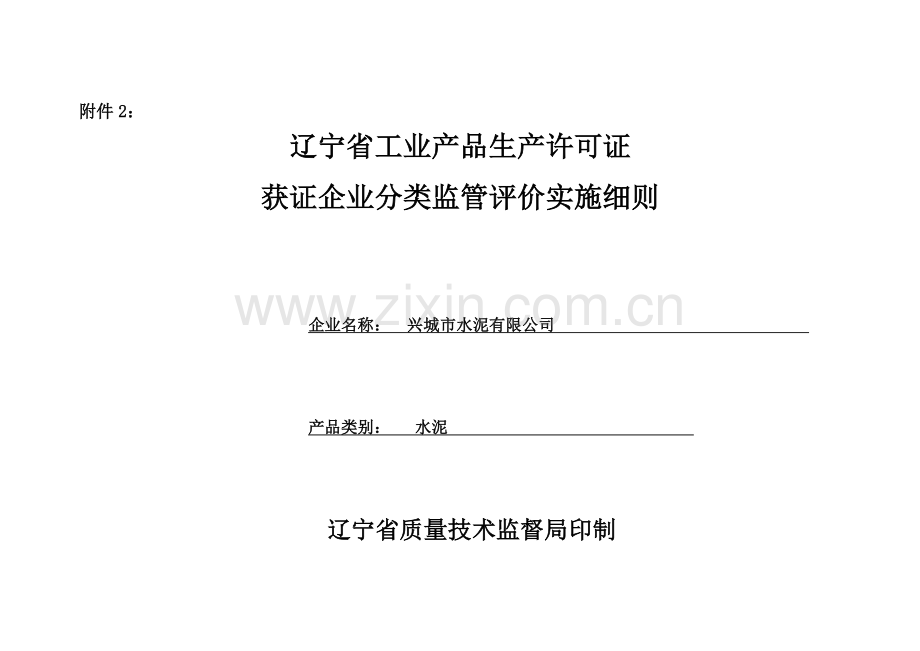 分类监管评价实施细则(印刷稿).doc_第1页