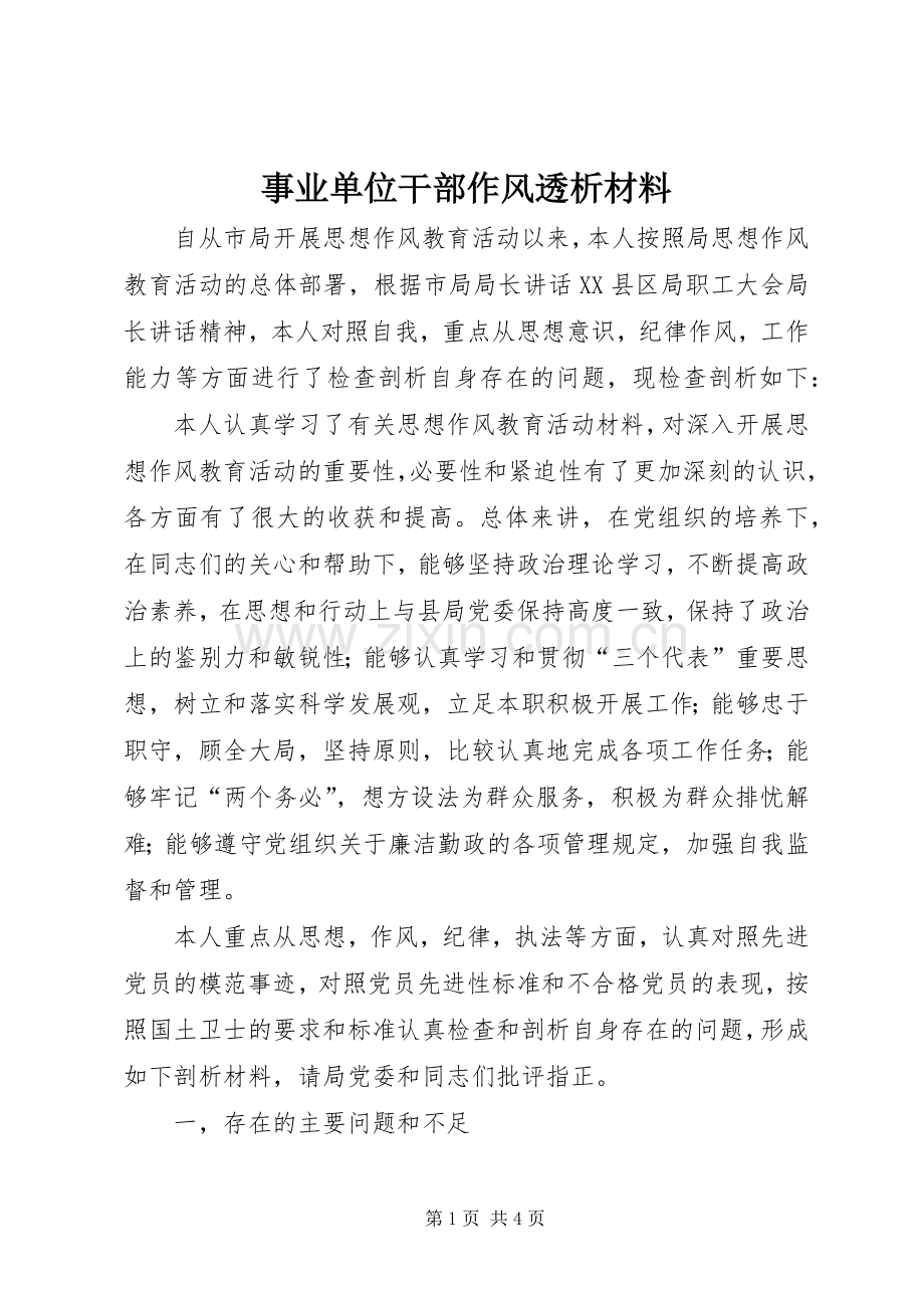 事业单位干部作风透析材料.docx_第1页
