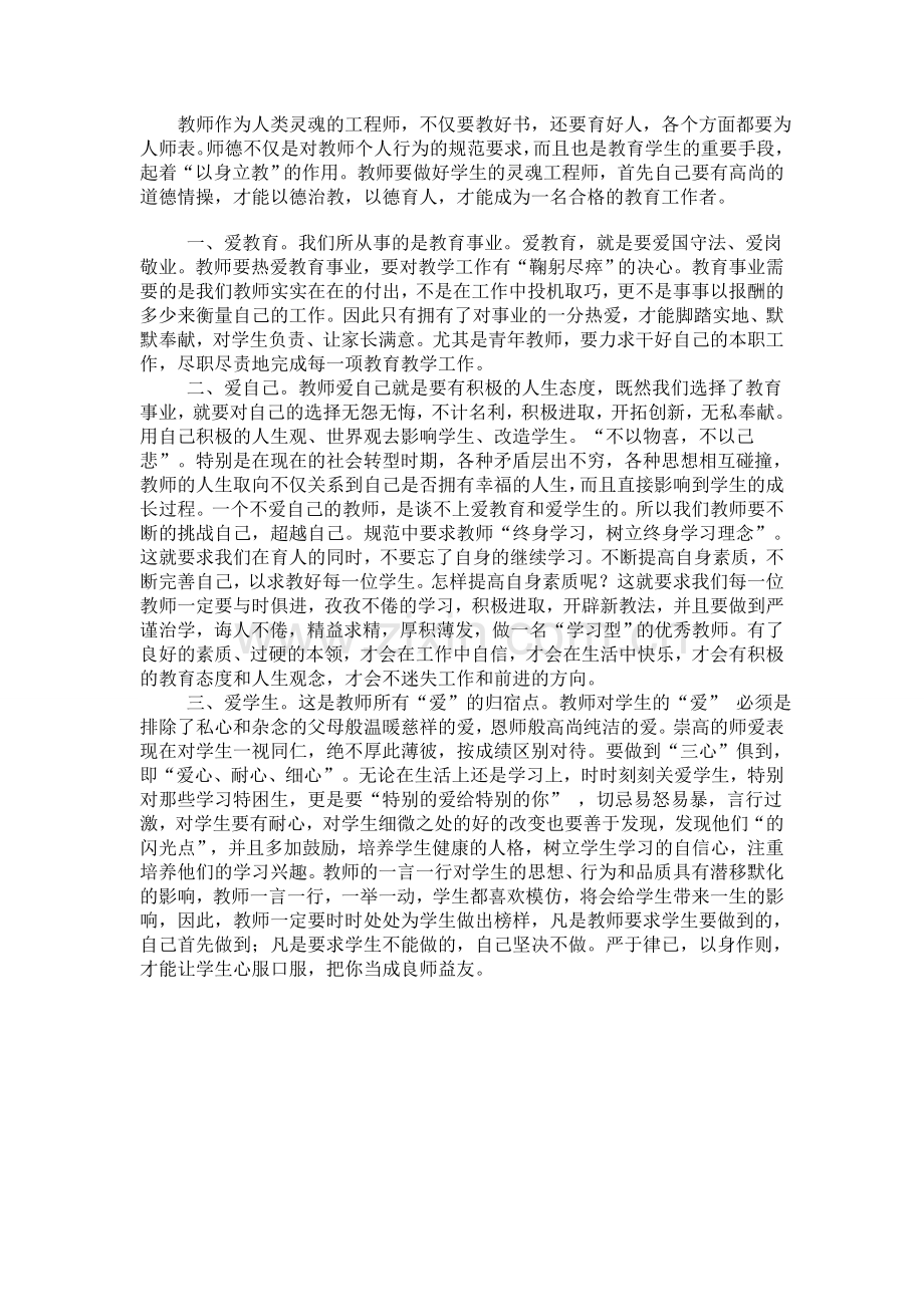 师德在教育教学中的重要性.doc_第1页