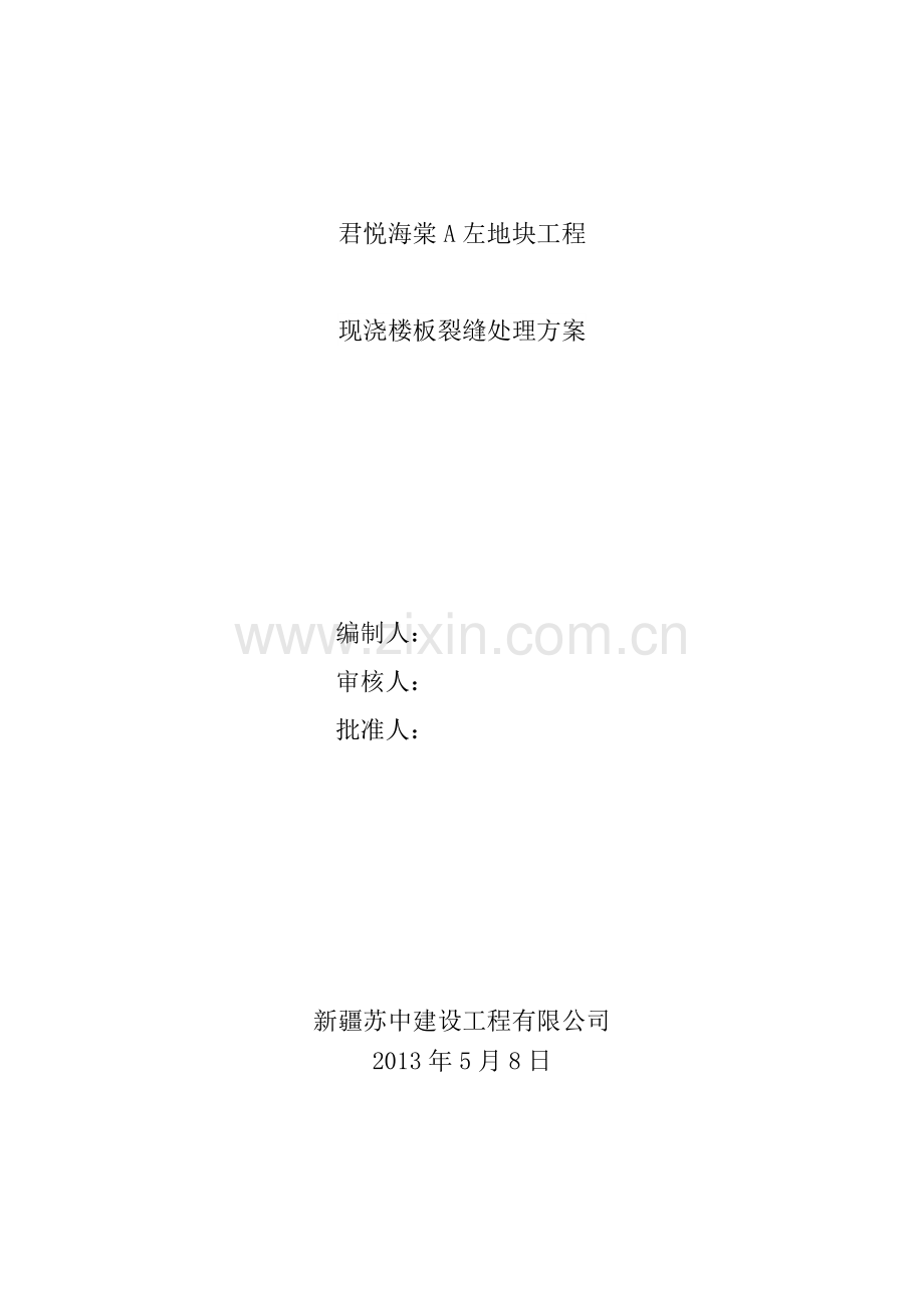 板面裂缝处理方案.doc_第1页