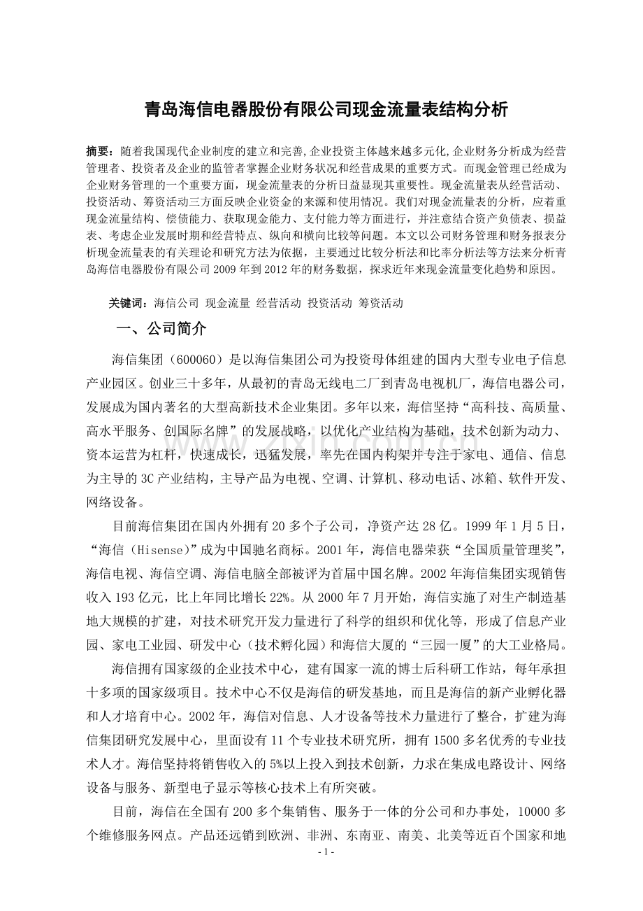 青岛海信电器股份有限公司现金流量分析.doc_第1页