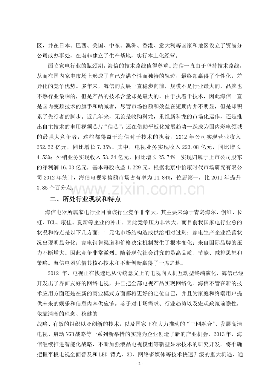 青岛海信电器股份有限公司现金流量分析.doc_第2页