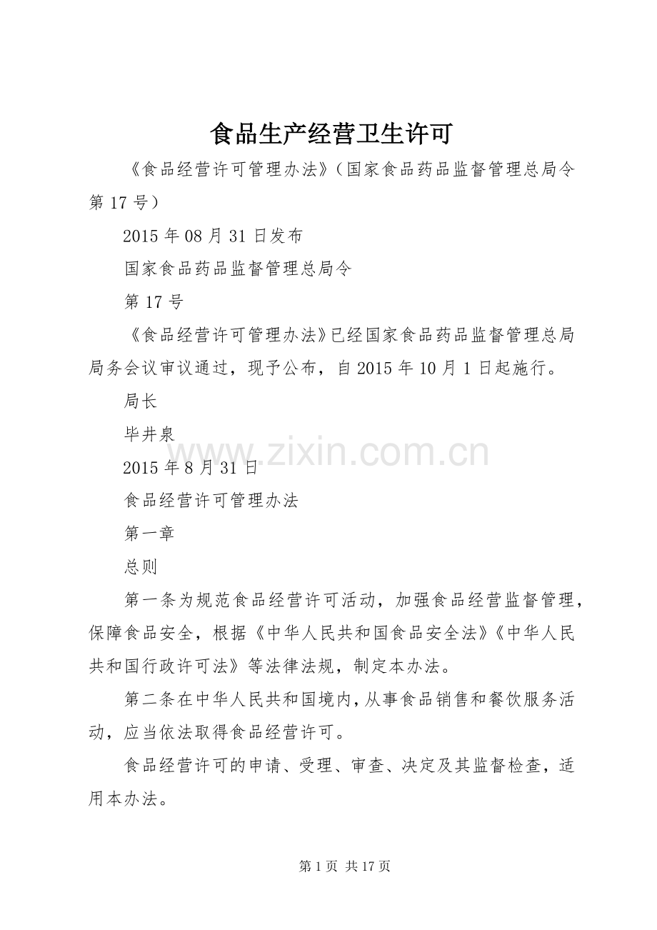 食品生产经营卫生许可_1.docx_第1页