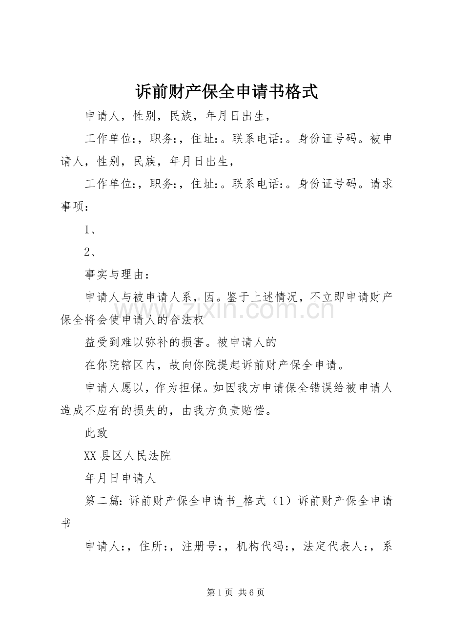 诉前财产保全申请书格式.docx_第1页