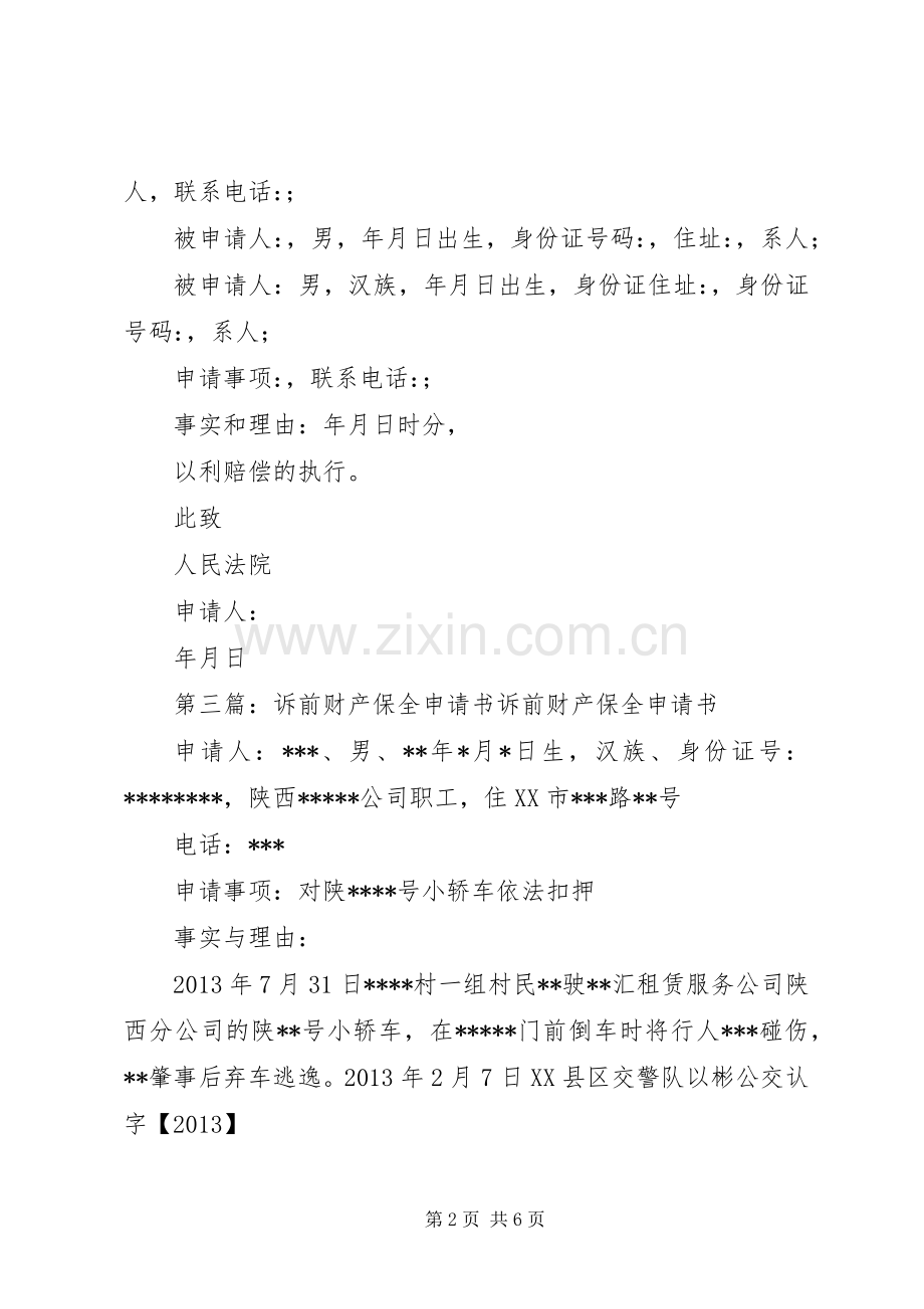 诉前财产保全申请书格式.docx_第2页