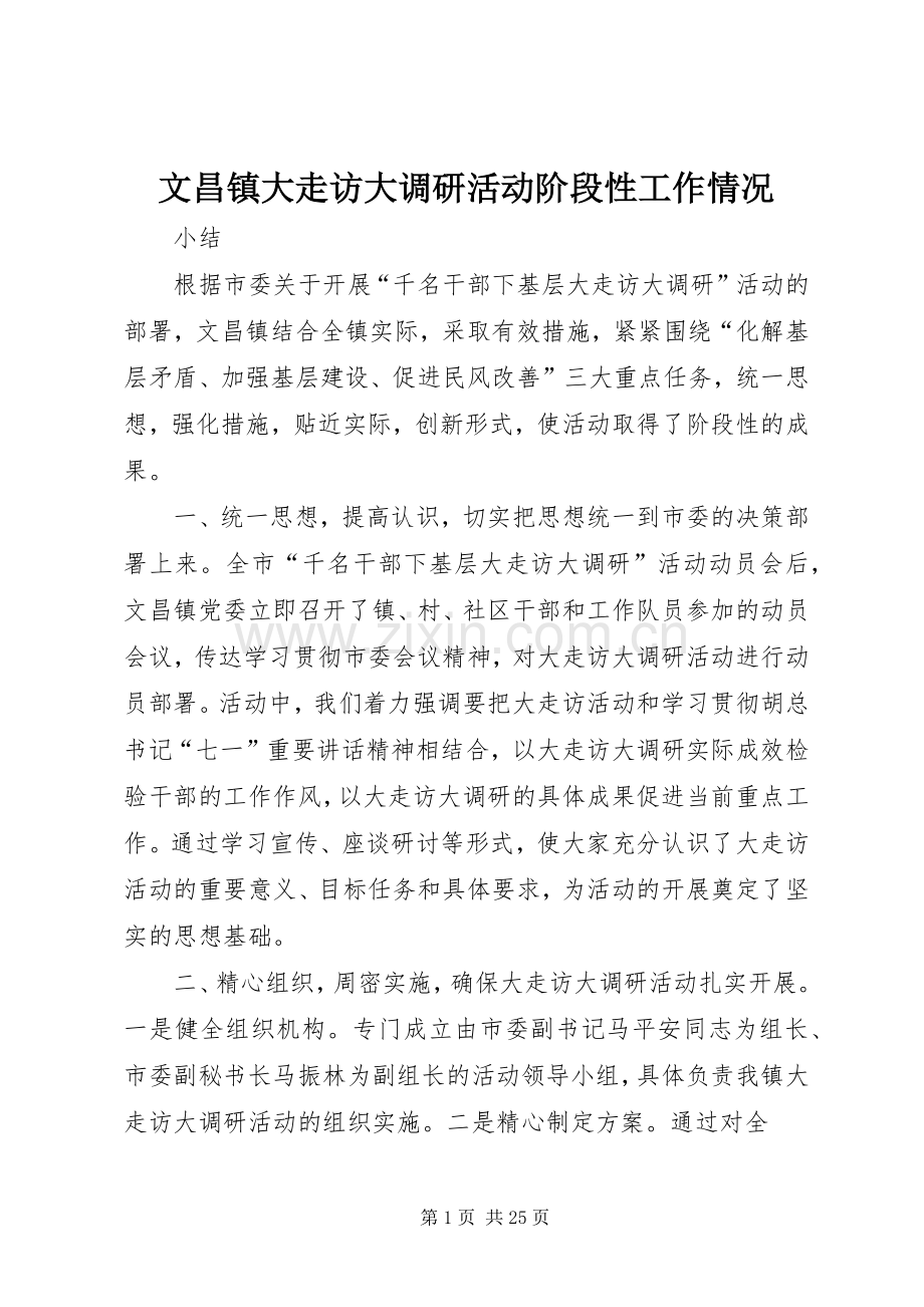 文昌镇大走访大调研活动阶段性工作情况_1.docx_第1页