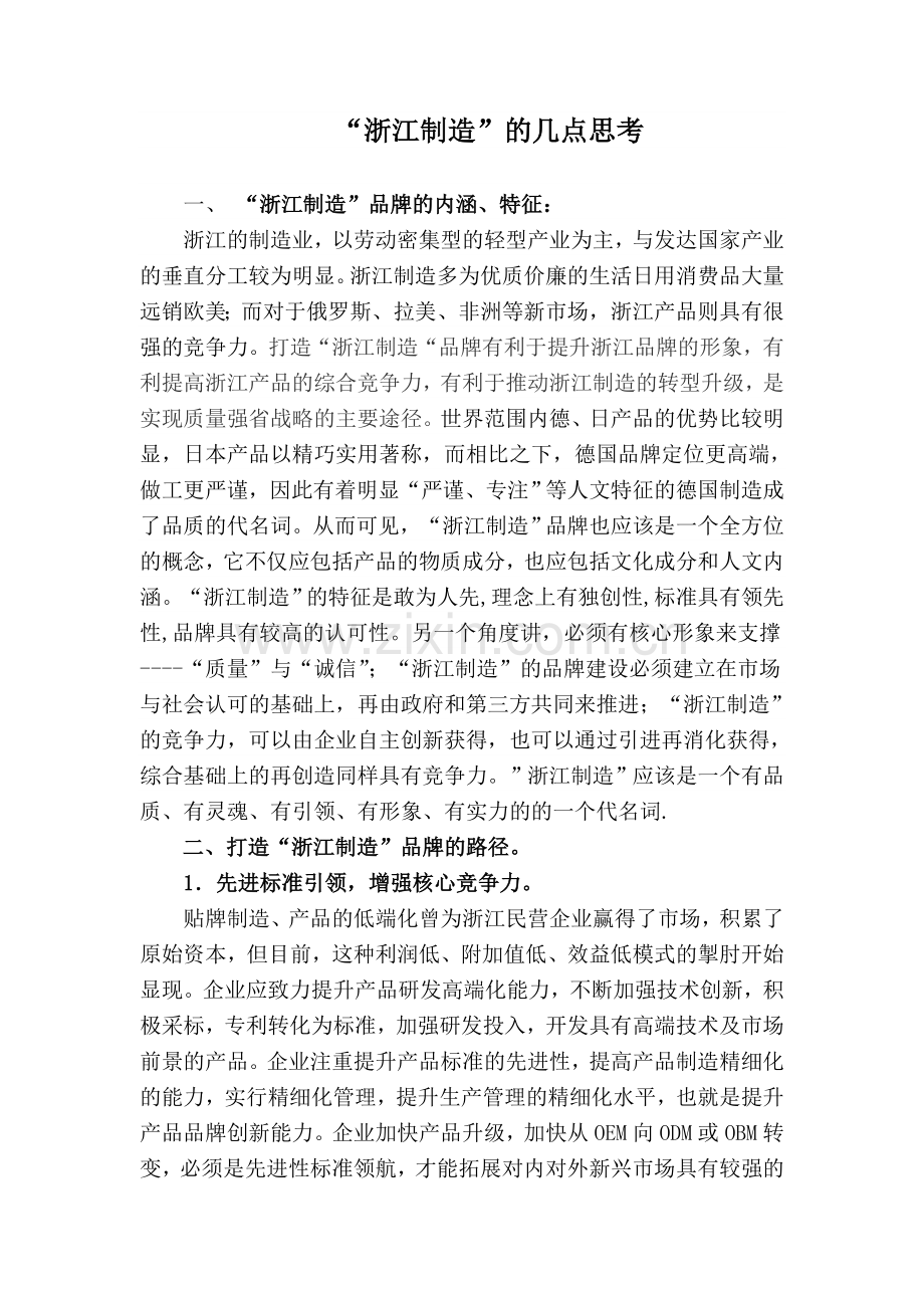 “浙江制造”思考.doc_第1页