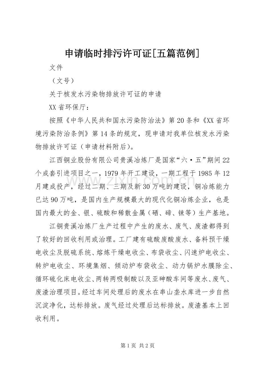 申请临时排污许可证[五篇范例].docx_第1页