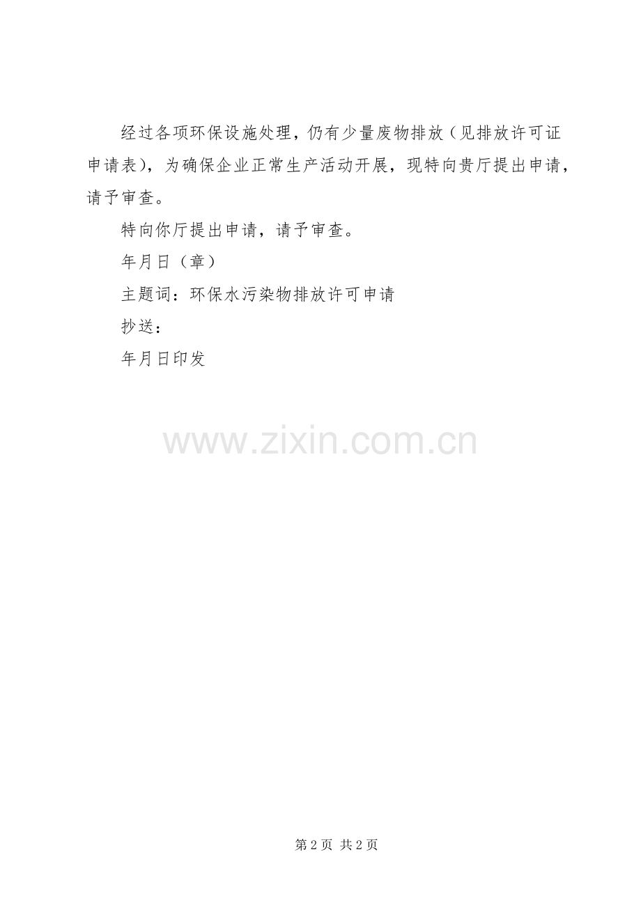 申请临时排污许可证[五篇范例].docx_第2页