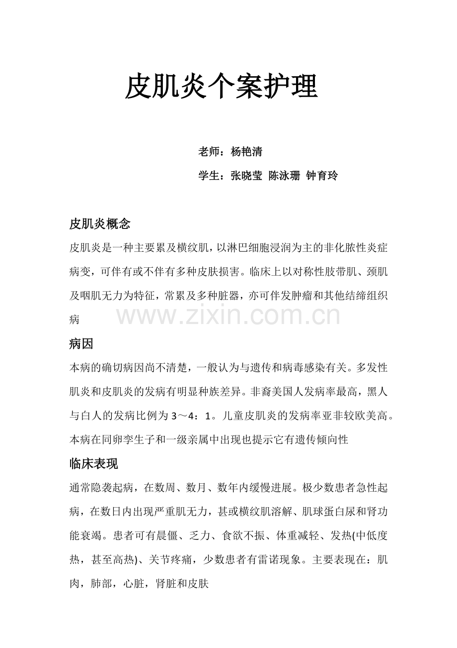 皮肌炎个案护理.docx_第1页