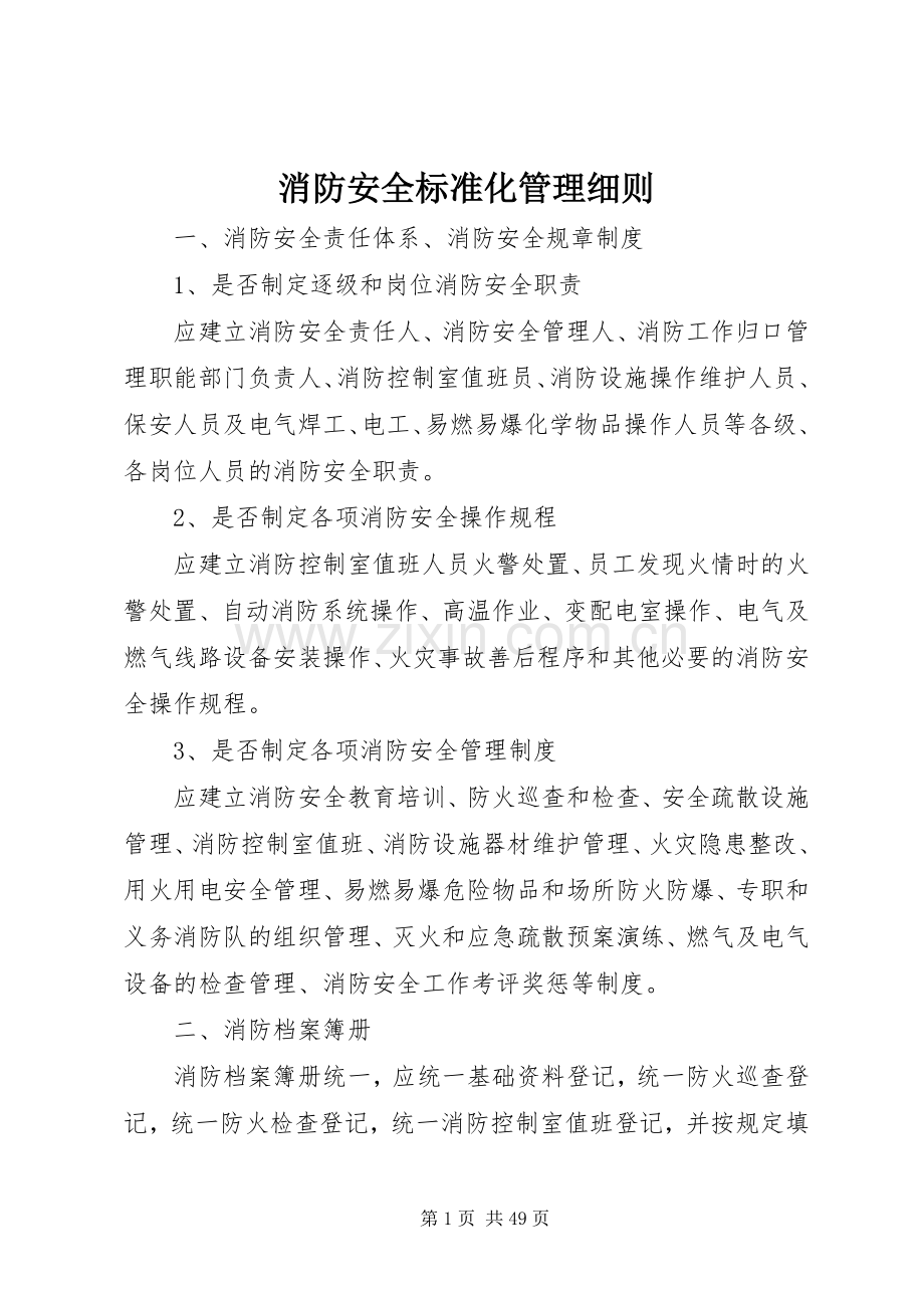 消防安全标准化管理细则.docx_第1页
