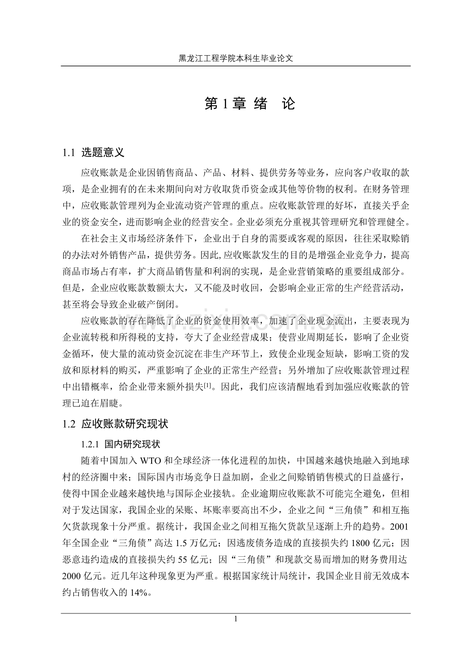 天慧源公司应收账款管理存在的问题与对策.doc_第1页