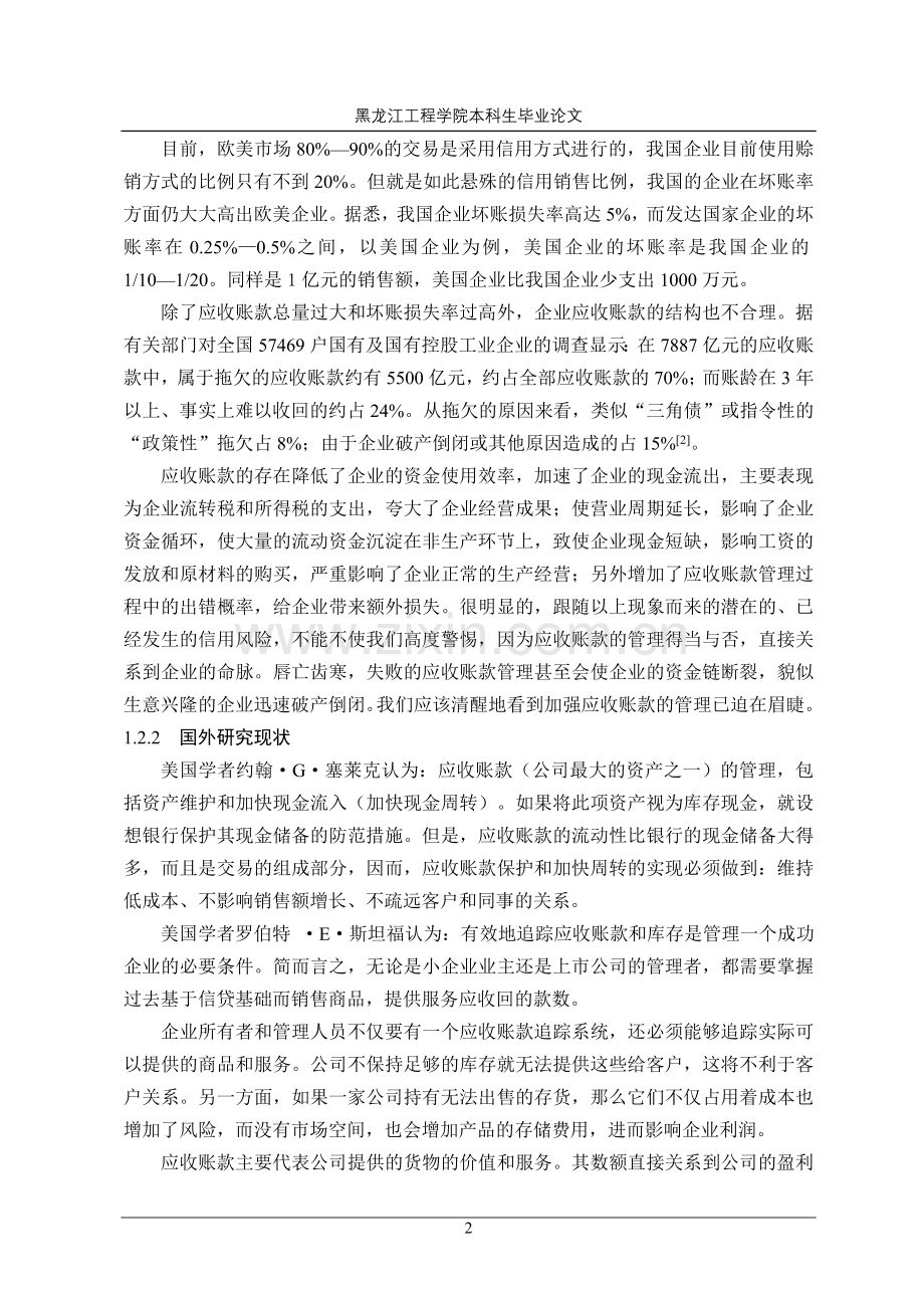 天慧源公司应收账款管理存在的问题与对策.doc_第2页