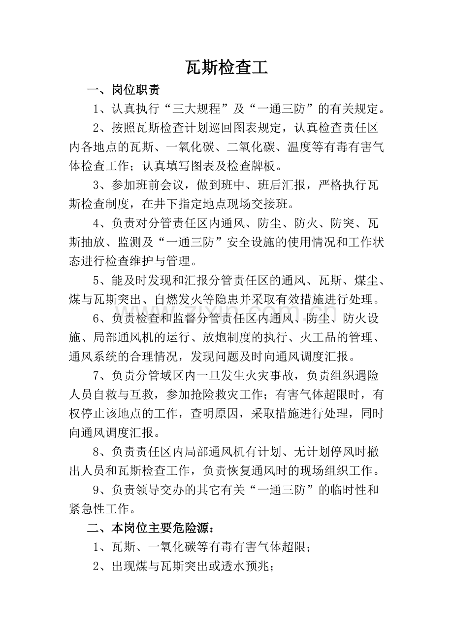 通风各工种岗位职责.doc_第1页
